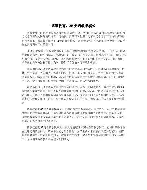 博慧教育,3E美语教学模式