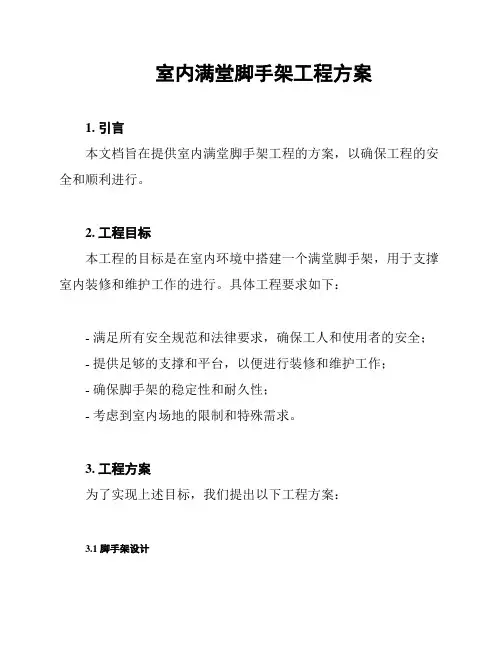 室内满堂脚手架工程方案