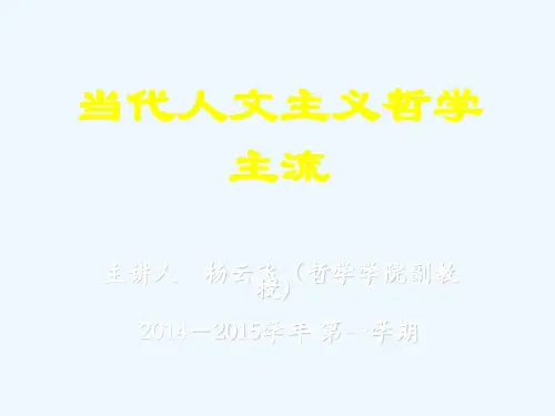 西方当代人文主义哲学主流