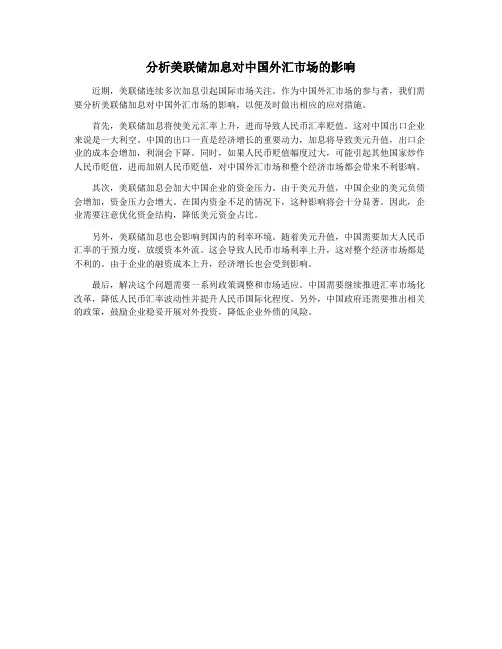 分析美联储加息对中国外汇市场的影响