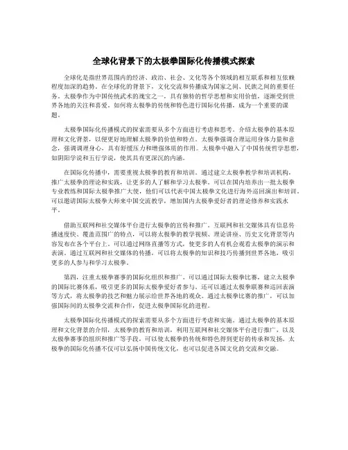 全球化背景下的太极拳国际化传播模式探索