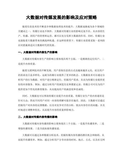 大数据对传媒发展的影响及应对策略