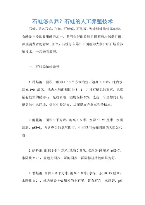 石蛙怎么养？石蛙的人工养殖技术