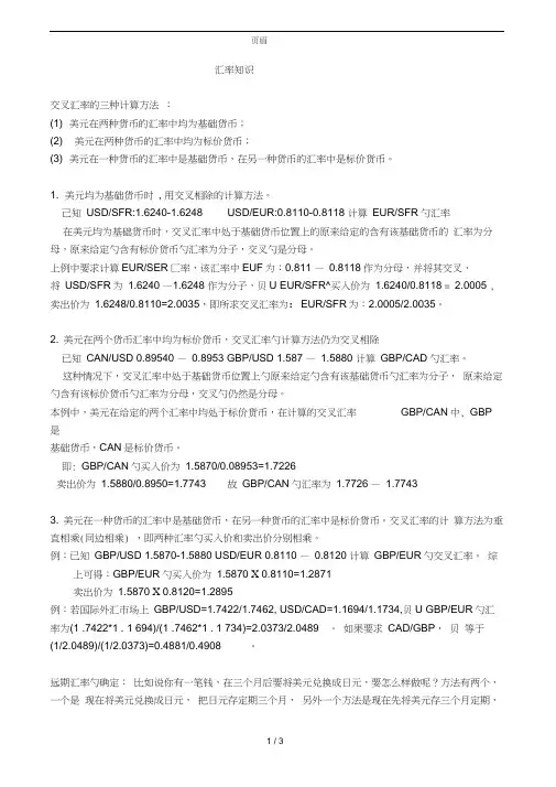 交叉(套算)汇率的计算方法