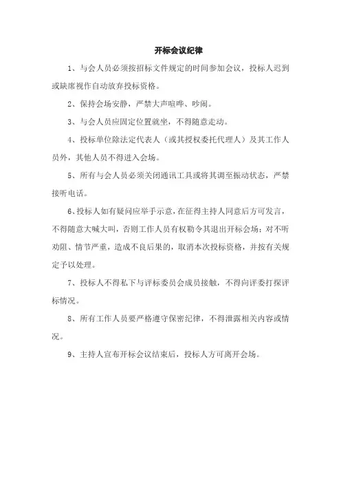 开标会议纪律