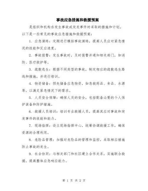 事故应急措施和救援预案