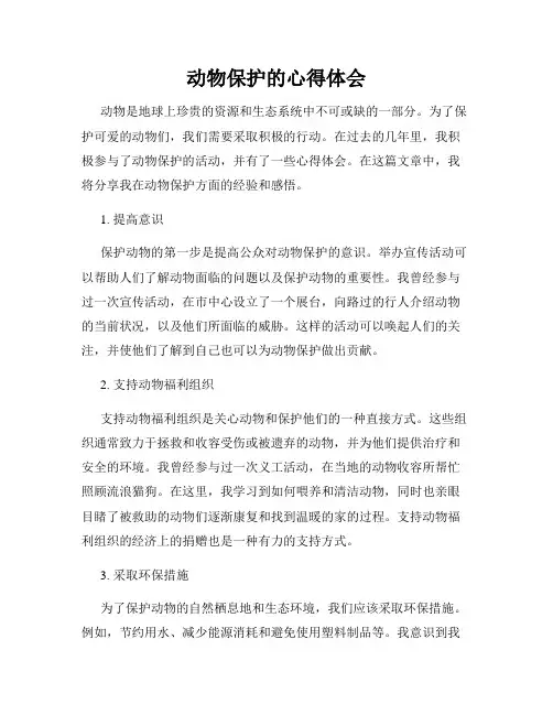 动物保护的心得体会
