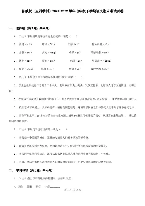 鲁教版(五四学制)2021-2022学年七年级下学期语文期末考试试卷