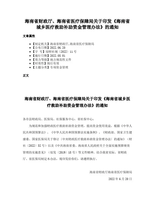 海南省财政厅、海南省医疗保障局关于印发《海南省城乡医疗救助补助资金管理办法》的通知