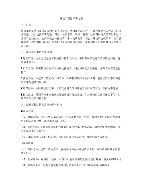 建筑工程除四害方案