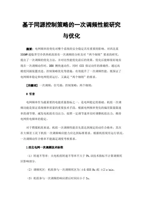 基于同源控制策略的一次调频性能研究与优化