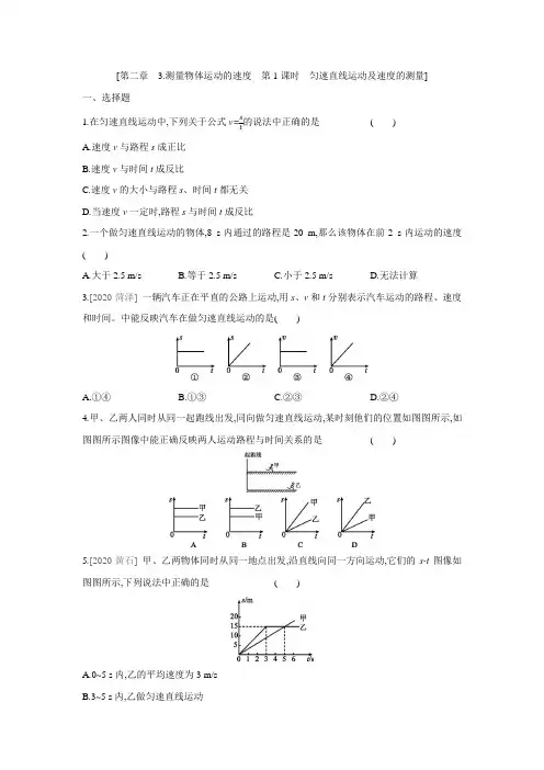 教科版物理八年级上册课课练：2.3  测量物体运动的速度 第1课时 匀速直线运动及速度的测量(有答案