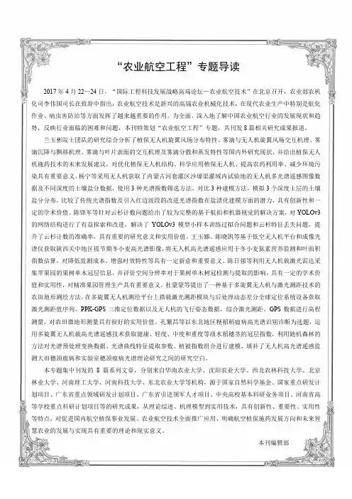 “农业航空工程”专题导读