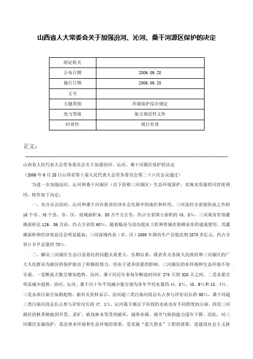 山西省人大常委会关于加强汾河、沁河、桑干河源区保护的决定-