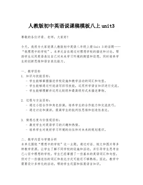 人教版初中英语说课稿模板八上unit3