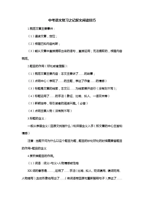 中考语文复习之记叙文阅读技巧