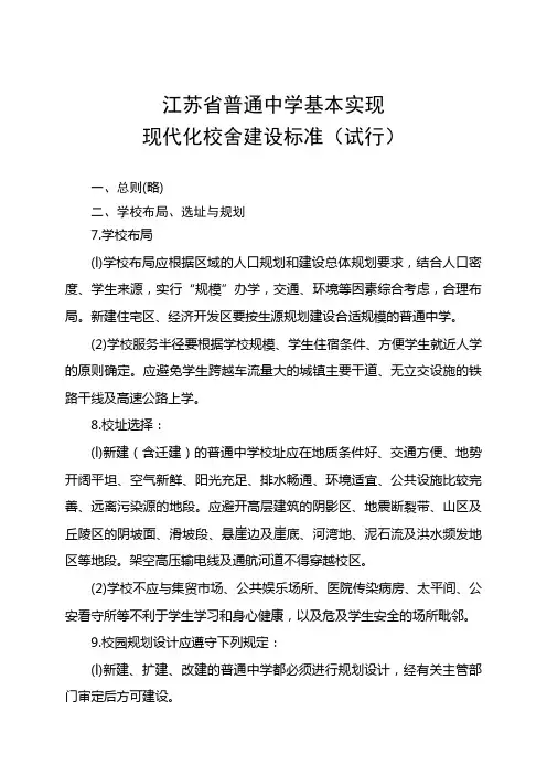 江苏省普通中学基本实现现代化校舍建设标准