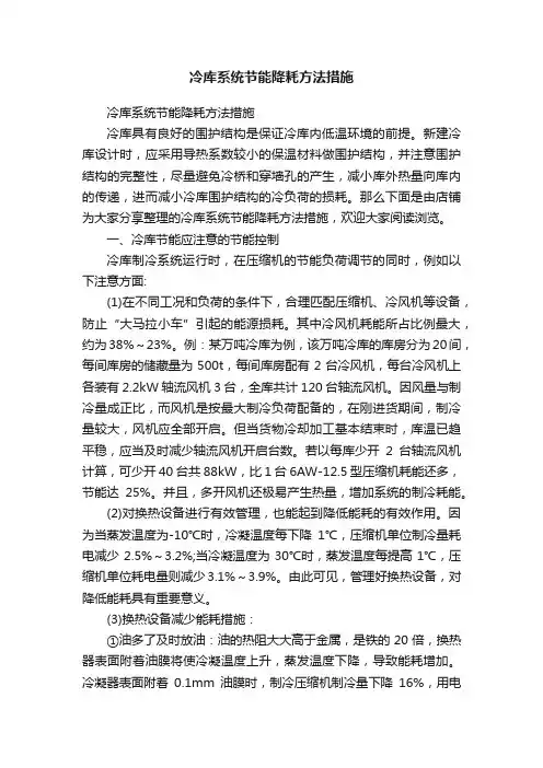 冷库系统节能降耗方法措施
