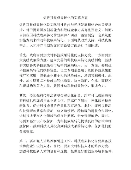 促进科技成果转化的实施方案