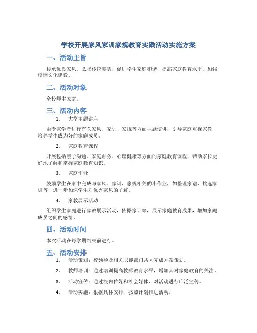 学校开展家风家训家规教育实践活动实施方案