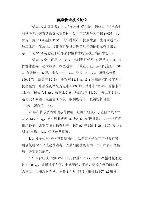 蔬菜栽培技术论文