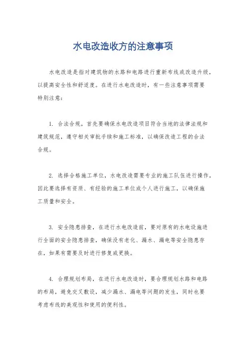 水电改造收方的注意事项