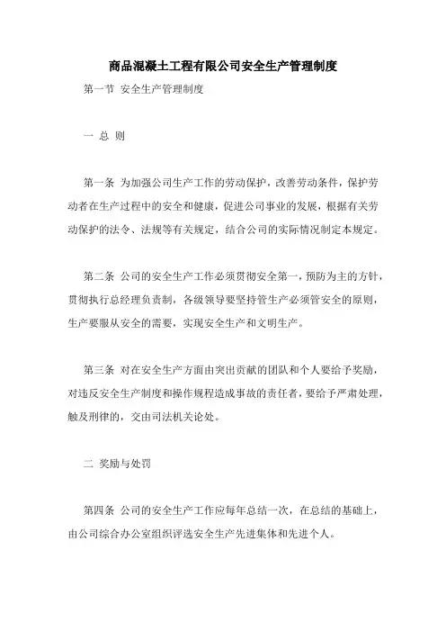 商品混凝土工程有限公司安全生产管理制度