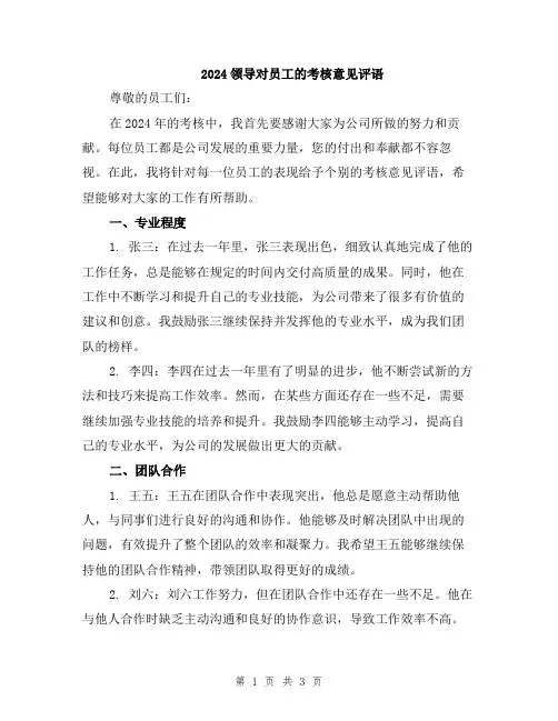 2024领导对员工的考核意见评语