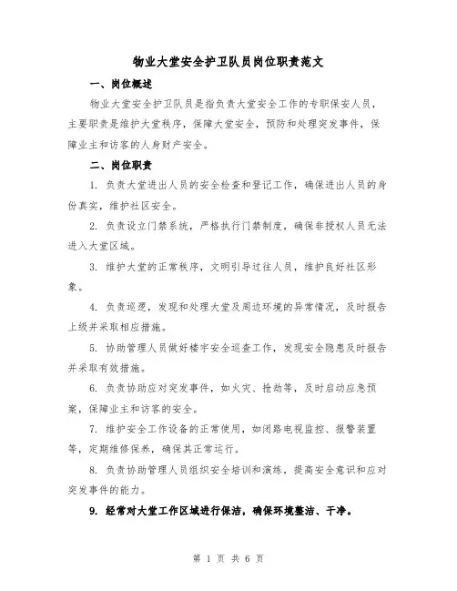 物业大堂安全护卫队员岗位职责范文(4篇)