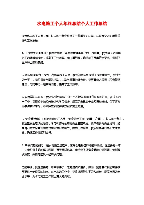 水电施工个人年终总结个人工作总结