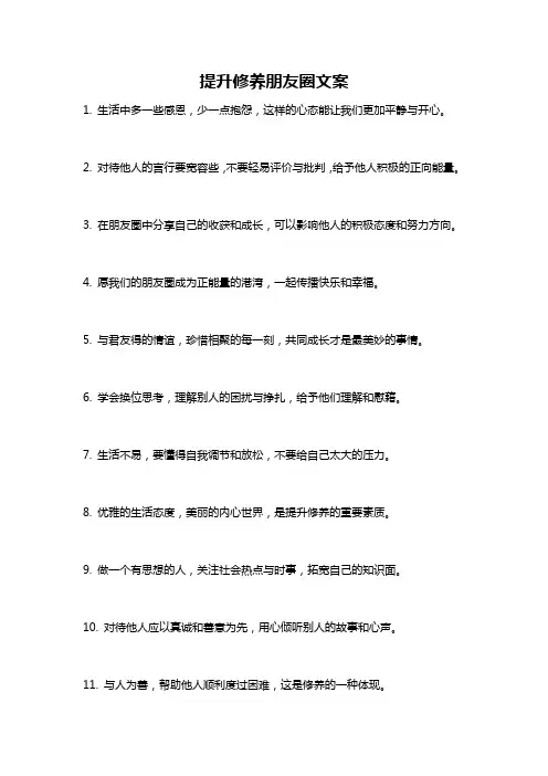 提升修养朋友圈文案