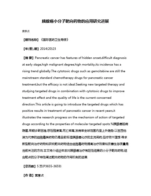 胰腺癌小分子靶向药物的应用研究进展