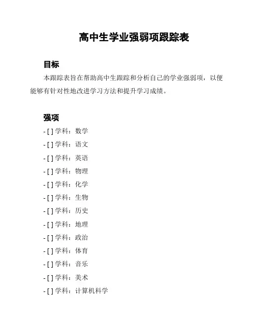 高中生学业强弱项跟踪表