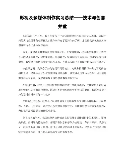 影视及多媒体制作实习总结——技术与创意并重