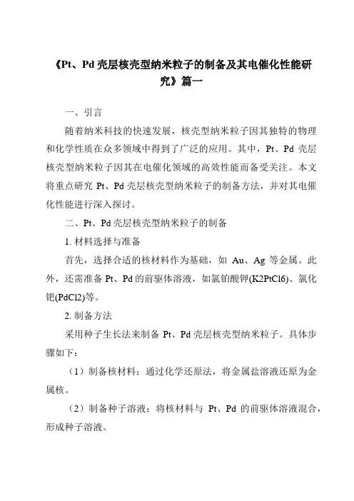《Pt、Pd壳层核壳型纳米粒子的制备及其电催化性能研究》范文