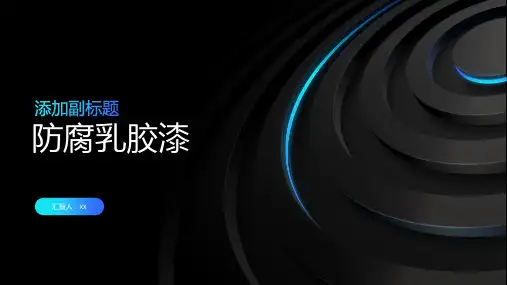 防腐乳胶漆：具有抗腐蚀性能的建筑涂料