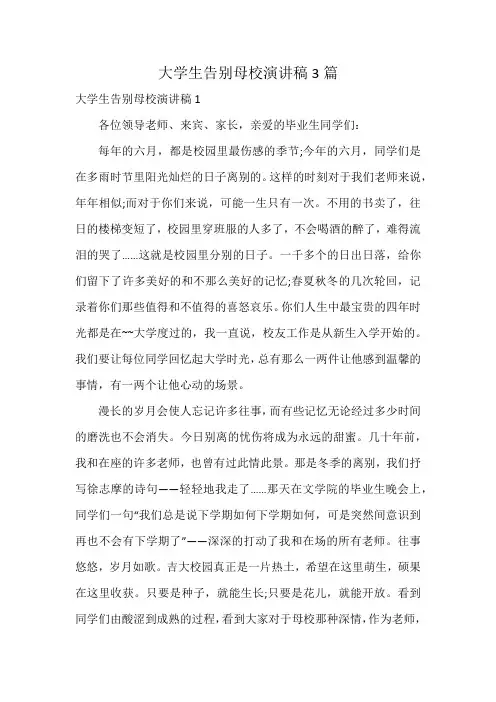 大学生告别母校演讲稿3篇
