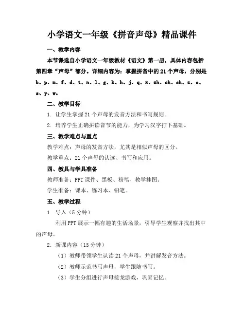 小学语文一年级《拼音声母》精品课件