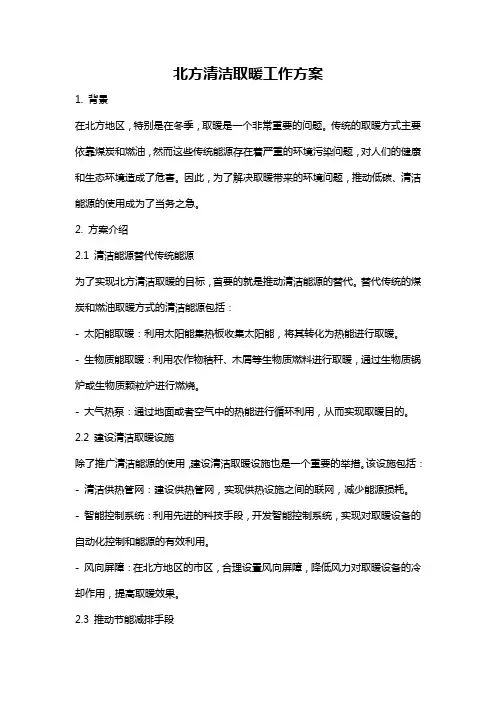 北方清洁取暖工作方案