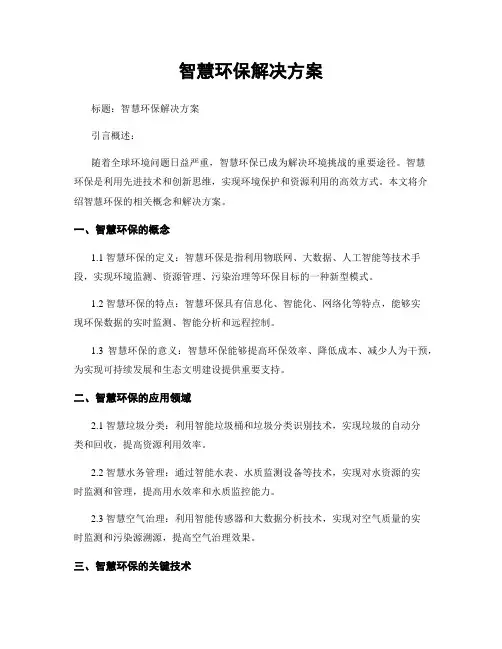智慧环保解决方案