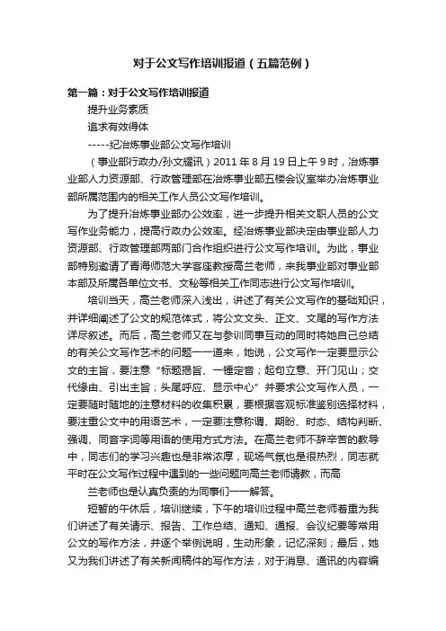 对于公文写作培训报道（五篇范例）
