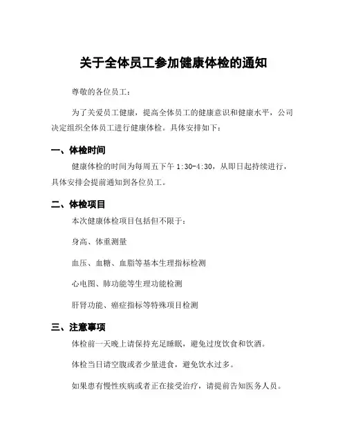关于全体员工参加健康体检的通知