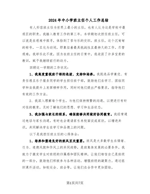 2024年中小学班主任个人工作总结（四篇）