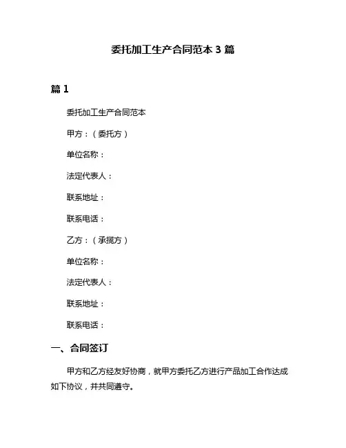 委托加工生产合同范本3篇