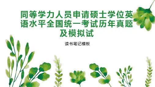 同等学力人员申请硕士学位英语水平全国统一考试历年真题及模拟试