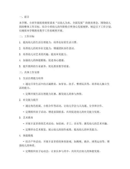 小班年级组上学期工作计划