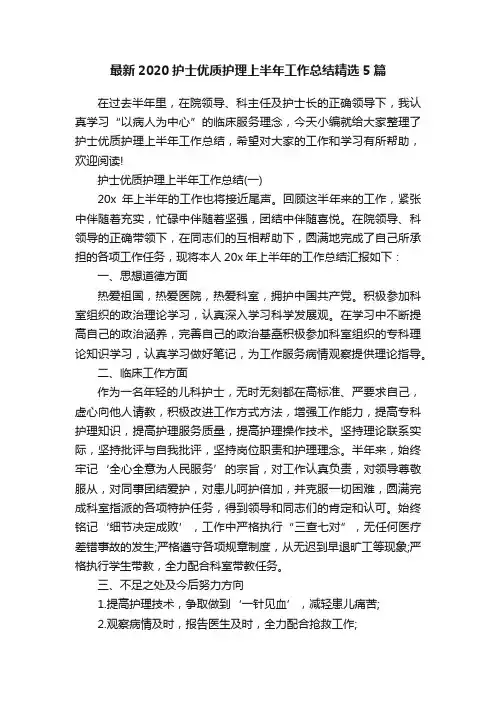 最新2020护士优质护理上半年工作总结精选5篇