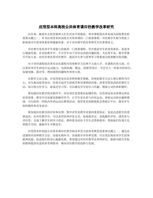 应用型本科高校公共体育课田径教学改革研究
