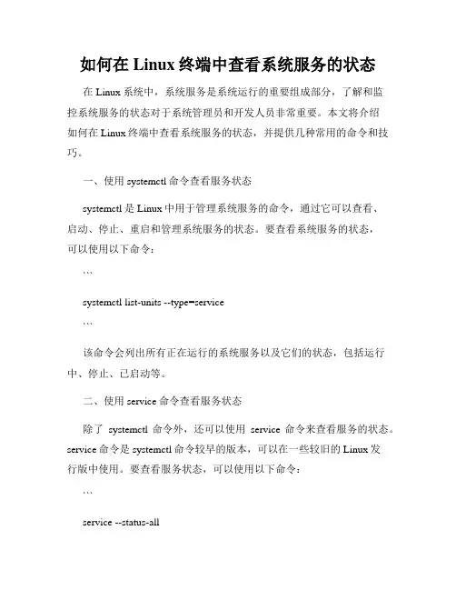 如何在Linux终端中查看系统服务的状态