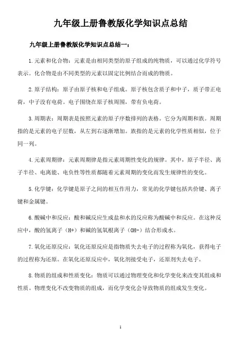 九年级上册鲁教版化学知识点总结